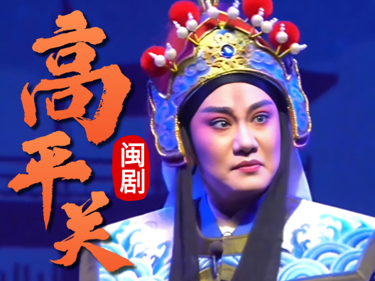 闽剧《高平关》选段，小生：游斌    老生：邹金国