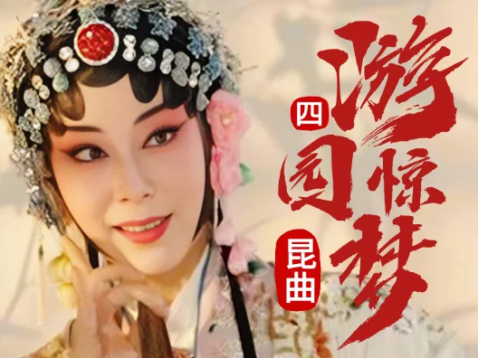 经典昆曲《游园惊梦》选段四