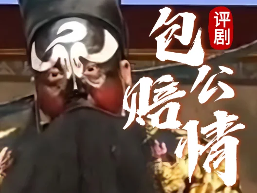 评剧折子戏《包公赔情》选段三，精彩演出令观众大呼过瘾