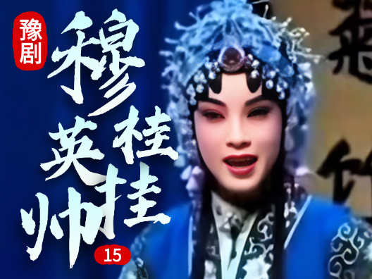 豫剧《穆桂英挂帅》 15 片段