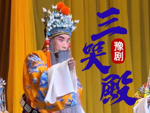 三哭殿之经典名场面 