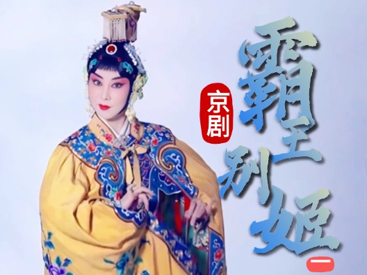 京剧《霸王别姬》选段一  
