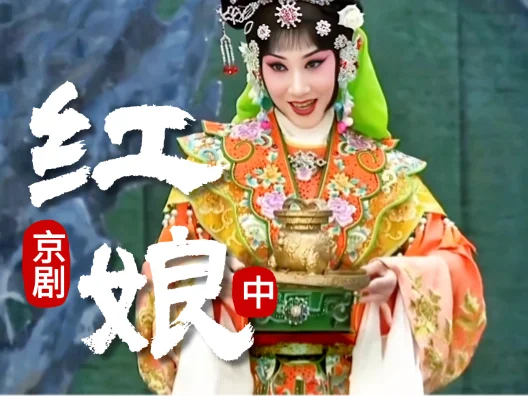 京剧《红娘（中）》跳墙相会 演员：张佳春、宋小川、刘琪、毕小洋