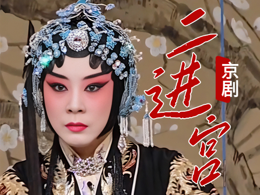 京剧《二进宫》，李艳妃坐昭阳思前后想选段，由尚派传人查思娜演唱
