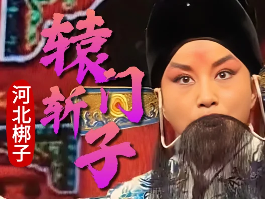 河北梆子-辕门斩子经典选段