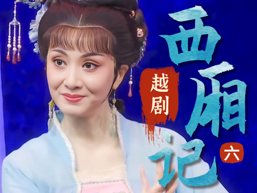 越剧《西厢记》选段六，闹简