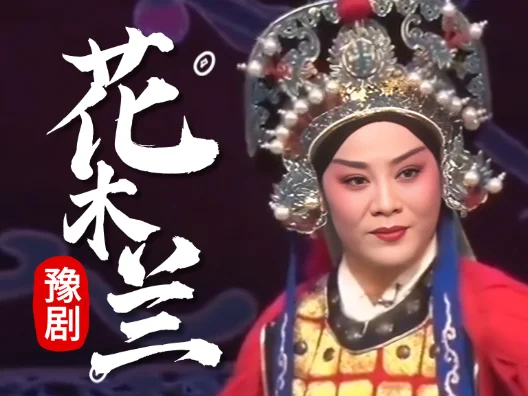 豫剧《花木兰》选段，谁说女子不如男
