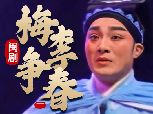 闽剧《梅李争春》选段一表演者：阮以钦 、刘为秀