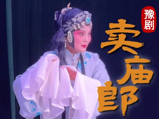 卖庙郎经典唱段 