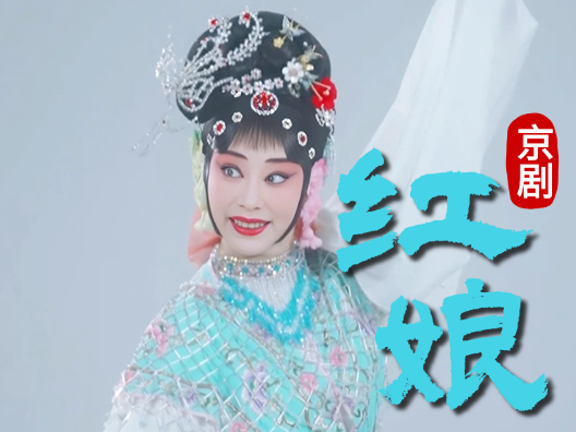 京剧《红娘》，叫张生片段