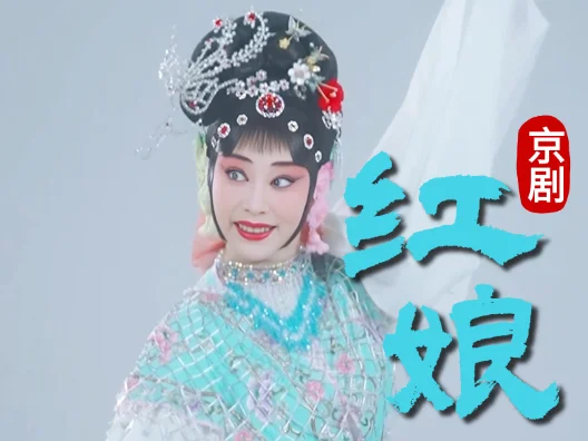 京剧《红娘》，叫张生片段