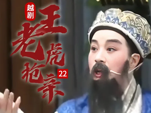 越剧 《王老虎抢亲 》二十二#弘扬国粹传承百年文化