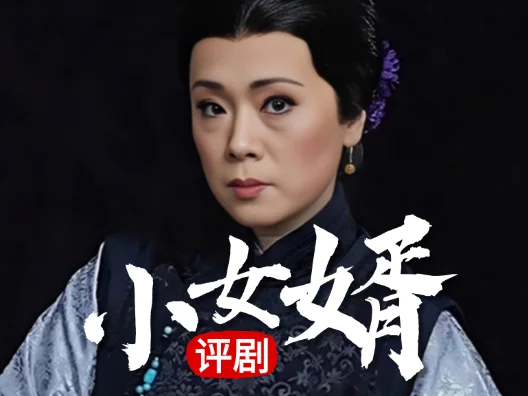 评剧《小女婿》选段，咱们娘儿俩从前就在一个村子里住，请欣赏