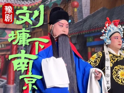 刘墉下南京 从北京到南京走了一个月！