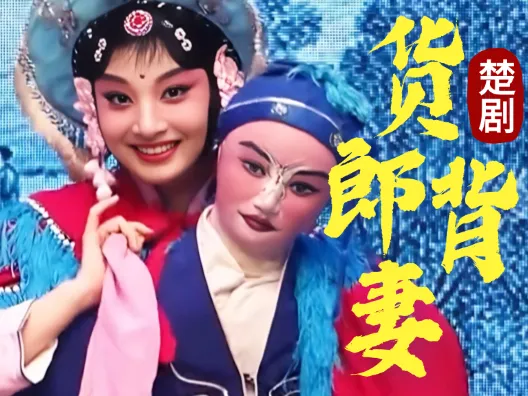 楚剧《货郎背妻》选段（颜润泽 饰 货郎夫妻） 会缘桥为月老，来日再把高香烧