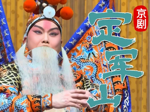 京剧《定军山》选段“这一封书信来得巧”张克饰黄忠