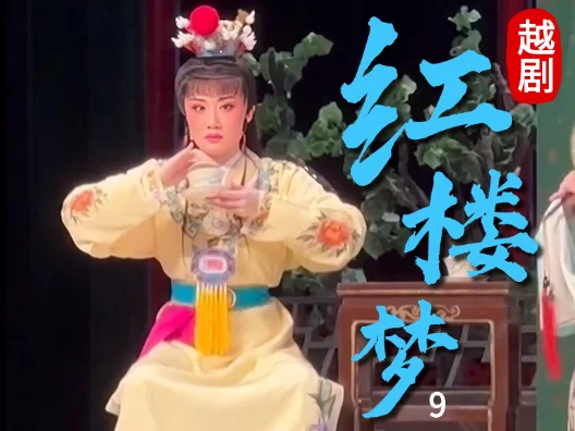 越剧《红楼梦—福建站》（不仲肖肖）9