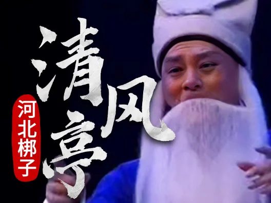 河北梆子《清风亭》丁云飞演唱