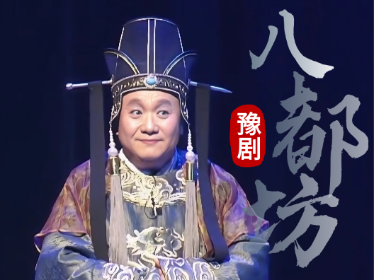 董大人，你记得四不么