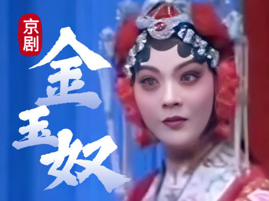 京剧《金玉奴》片段，荀派花旦罗戎征演唱