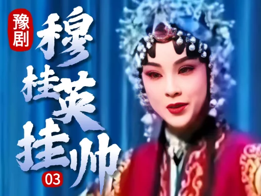 豫剧《穆桂英挂帅》03片段