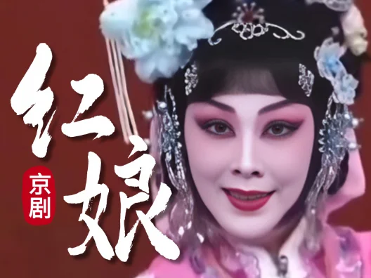 京剧《红娘》片段，荀派花旦常秋月-王梦婷演唱