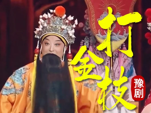 老师反串唱了皇上的戏，这老丈人，真好啊