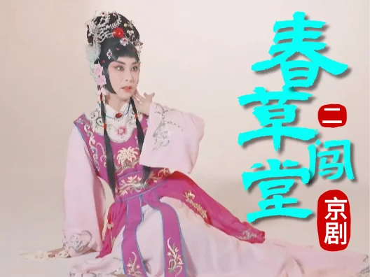 京剧《春草闯堂》经典选段二