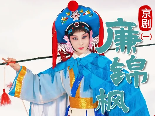 京剧《廉锦枫》选段一 