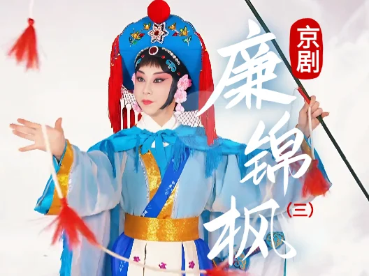 京剧《廉锦枫》选段三 