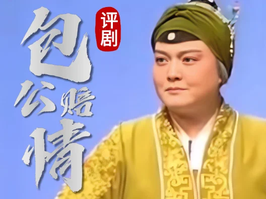评剧折子戏《包公赔情》选段六，精彩演出令观众大呼过瘾