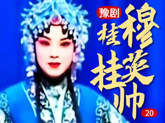 豫剧《穆桂英挂帅》 20 片段