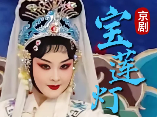京剧《宝莲灯》，轰然间见亲人几疑梦幻选段，由郭霄饰三圣母