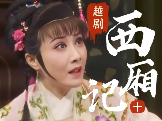 越剧《西厢记》选段十，拷红
