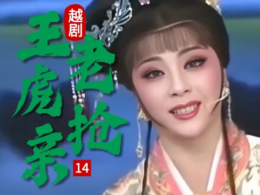 越剧 《王老虎抢亲 》十四#弘扬国粹传承百年文化