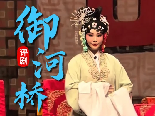 评剧《御河桥》 “风和日暖好春光”初次相会唱段 