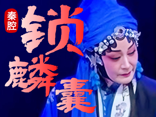 秦腔《锁麟囊》有金珠和珍宝光华灿烂…选段