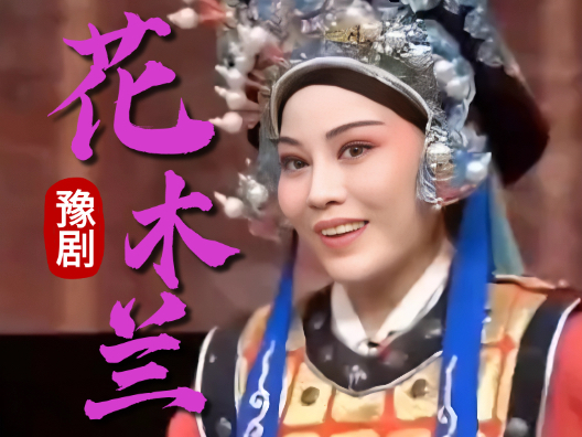 豫剧《花木兰》选段，用巧计哄元帅他出帐去了