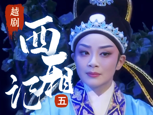 越剧《西厢记》选段五，琴代