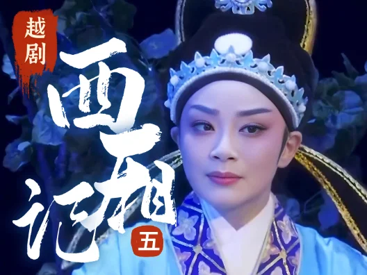 越剧《西厢记》选段五，琴代