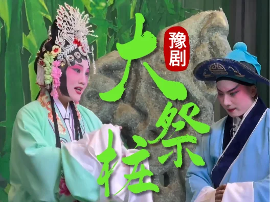 大祭桩之经典名场面 