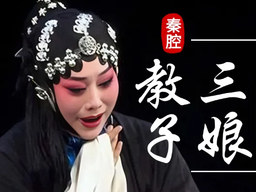 秦腔《三娘教子》 不孝的奴才听娘言选段
