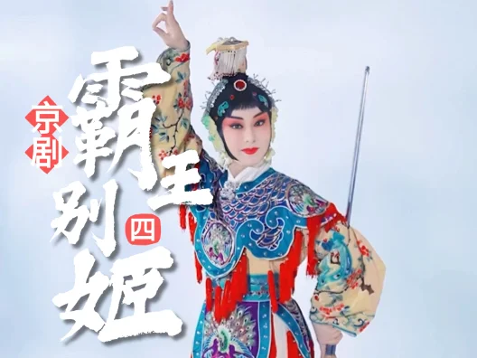 京剧《霸王别姬》选段四