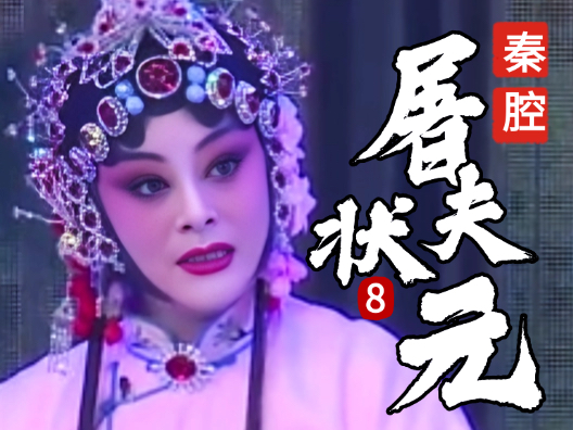 秦腔《屠夫状元》选段八 搭救