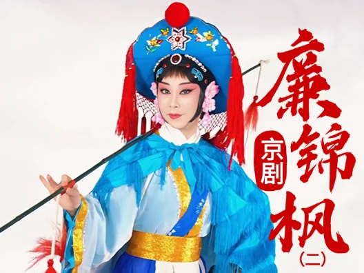 京剧《廉锦枫》选段二 