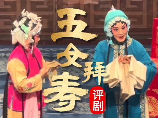 评剧《五女拜寿》 “满园花树根不同”唱段