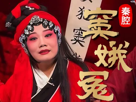 秦腔《窦娥冤》 音乐响起，今年的窦娥比往年的更冤