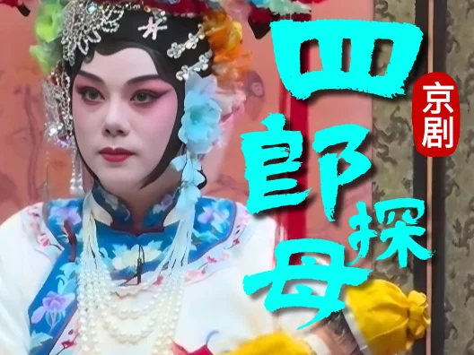 京剧《四郎探母·坐宫》杨四郎表家园片段 “未开言不由人泪流满面”蓝天饰杨延辉 熊明霞饰铁镜公主  