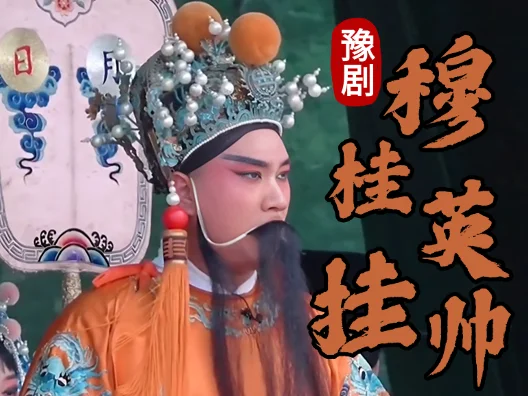 豫剧《穆桂英挂帅》河南豫剧院一团赵振方饰演宋王