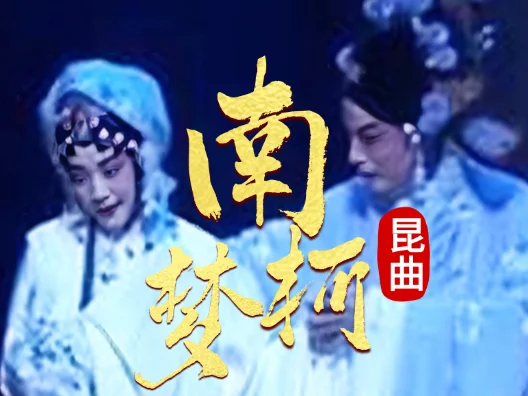 昆曲 《南柯梦 ·芳殒 》选段，由单雯 、施夏明演唱